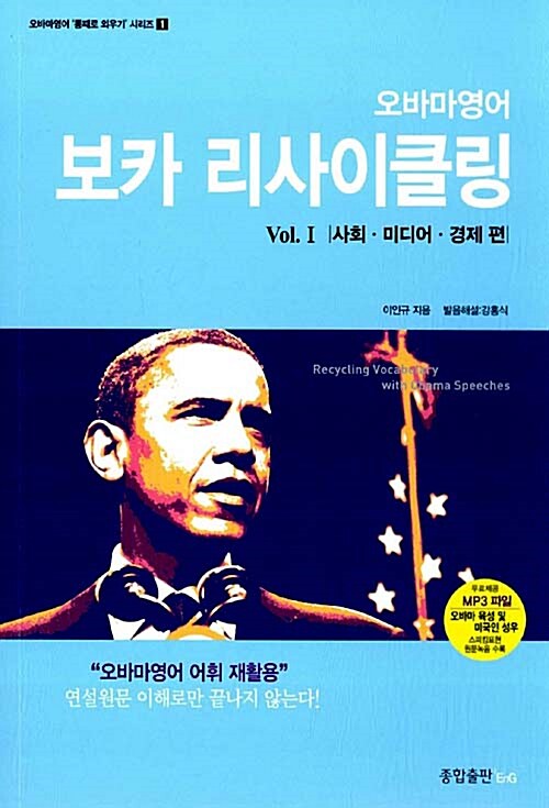 오바마영어 보카 리사이클링 Vol.1