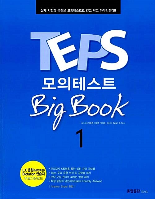 [중고] TEPS 모의테스트 Big Book 1