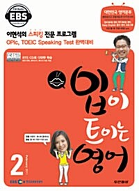 EBS FM Radio 입이 트이는 영어 2011.2 (교재 + CD 1장)