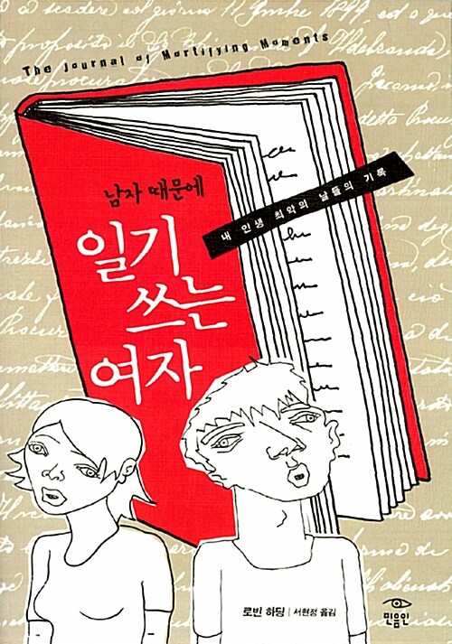 (남자 때문에)일기 쓰는 여자: 내 인생 최악의 날들의 기록