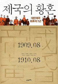 제국의 황혼 :1909.08-1910.08 