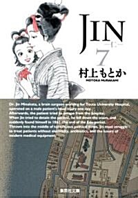 JIN-仁- 7 (集英社文庫 む 10-7) (文庫)