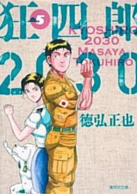 狂四郞2030 5 (集英社文庫 と 20-28) (文庫)