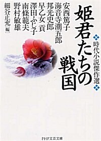 姬君たちの戰國 (PHP文藝文庫) (文庫)