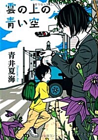 雲の上の靑い空 (PHP文藝文庫) (文庫)