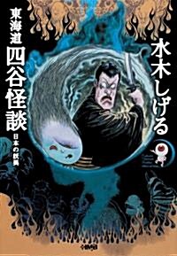 東海道四谷怪談 日本の妖異 (HMB M 6-9) (文庫)