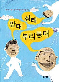 성태 망태 부리붕태: 전성태가 주운 이야기