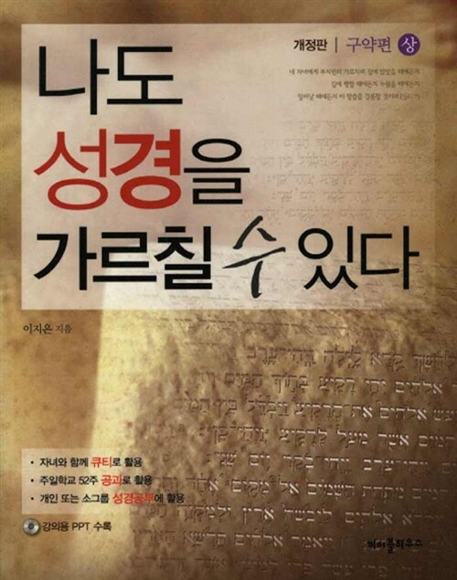 [중고] 나도 성경을 가르칠 수 있다 : 구약편 (상)