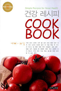 건강 레시피 Cook Book: 야채·과일