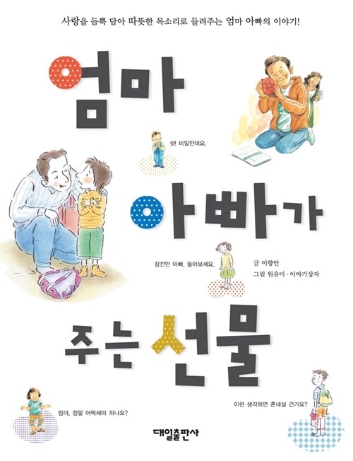 [중고] 엄마 아빠가 주는 선물