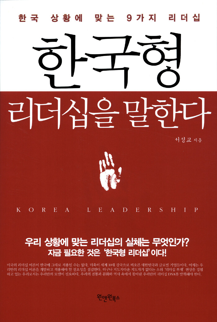 한국형 리더십을 말한다 : 한국 상황에 맞는 9가지 리더십