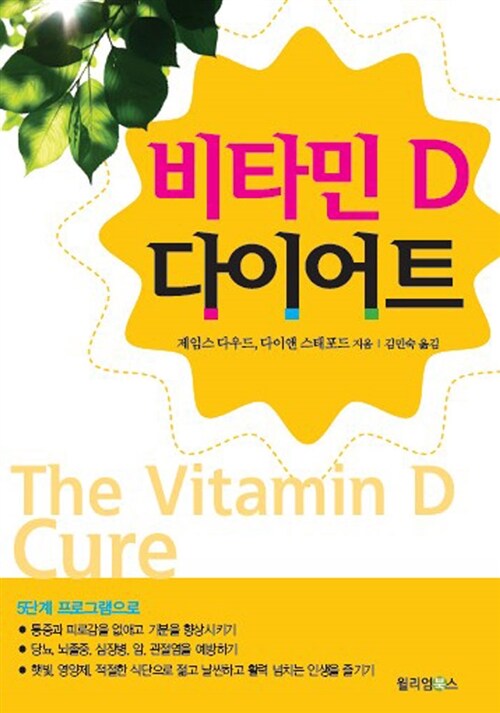 비타민 D 다이어트
