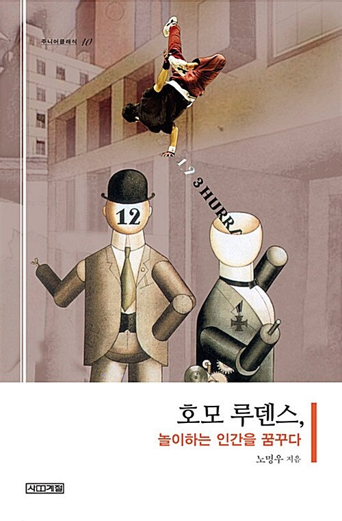 [중고] 호모 루덴스, 놀이하는 인간을 꿈꾸다