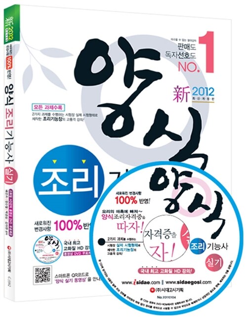 2012 양식조리기능사 실기 (동영상 DVD 수록)