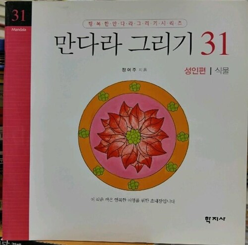 만다라 그리기 : 성인편. 31:, 식물 표지이미지