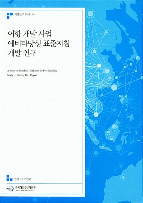 어항 개발 사업 예비타당성 표준지침 개발 연구