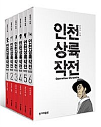 [중고] [세트] 인천 상륙 작전 1~6 - 전6권