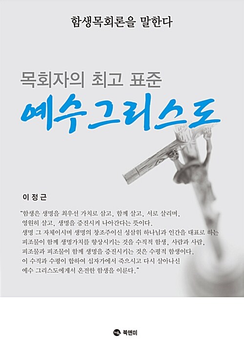 [중고] 목회자의 최고 표준 예수그리스도