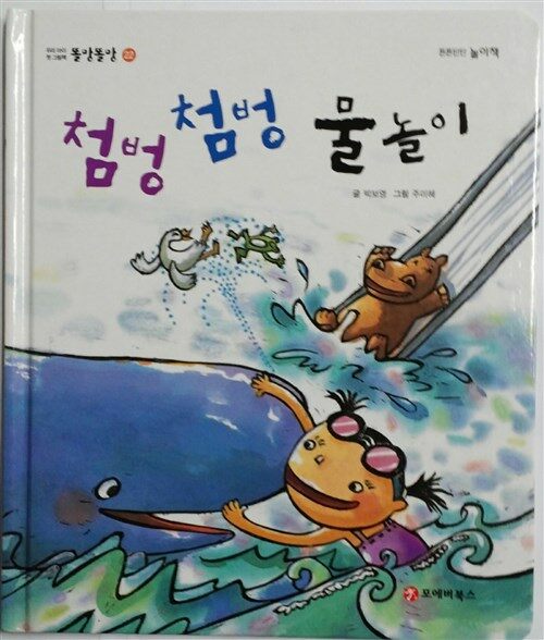 첨벙 첨벙 물놀이 표지이미지
