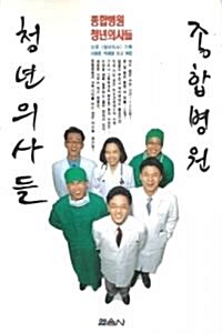 [중고] 종합병원 청년의사들 (에세이/상품설명참조/2)