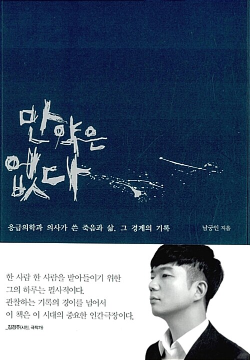 만약은 없다  : 응급의학과 의사가 쓴 죽음과 삶, 그 경계의 기록
