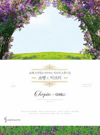 쇼팽 드 지브리 :쇼팽 스타일로 연주하는 지브리 스튜디오 =Chopin de Ghibli : Ghibli in Chopin style arrangement piano solo 