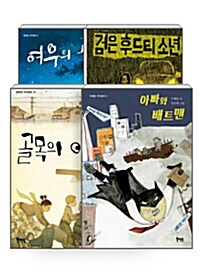 [세트] 북멘토 이병승 동화 4종 세트 - 전4권