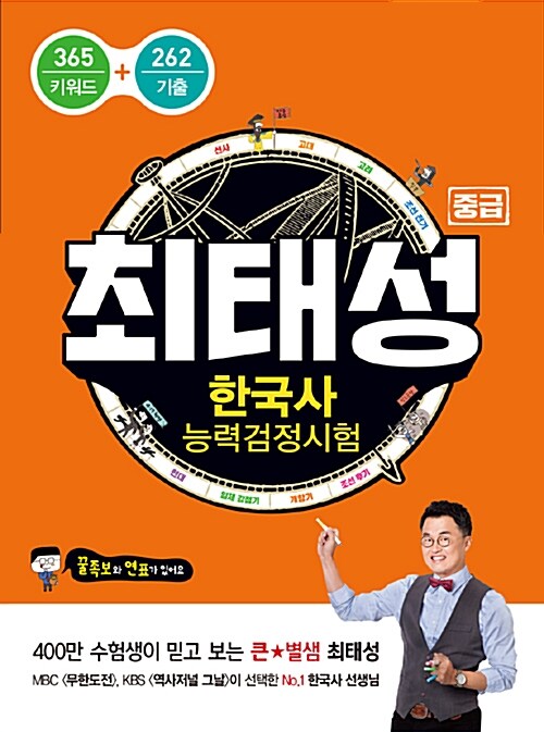 최태성 한국사 능력 검정시험 중급