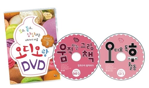 [DVD] 달콤책방 오디오랑 DVD랑 Step 3-3 (CD 1장 + DVD 1장)