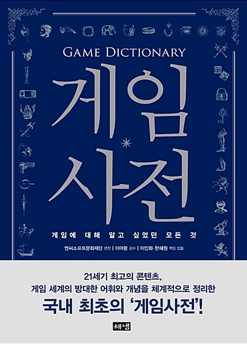 [중고] 게임사전