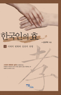 한국인의 효 II 커버