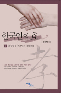 한국인의 효 V 커버