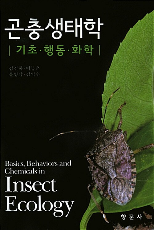 [중고] 곤충생태학