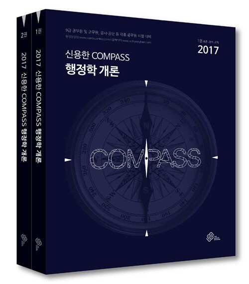 [중고] 2017 신용한 Compass 행정학개론 기본서 - 전2권