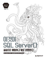 이것이 SQL Server다 :실습으로 체험하고 바로 운영한다 