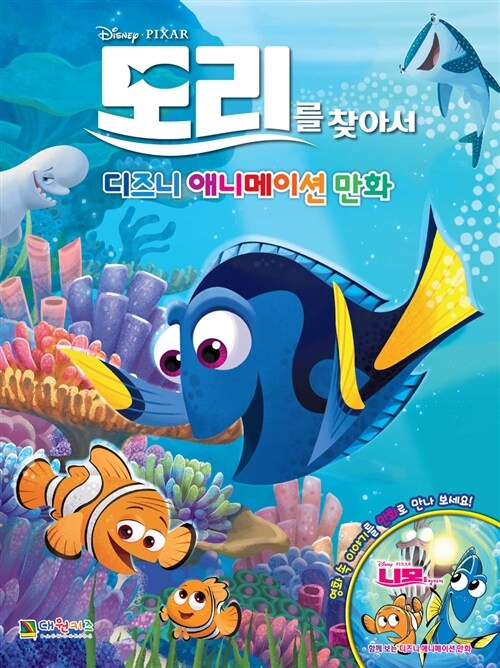 (Disney·PIXAR) 도리를 찾아서 : 디즈니 애니메이션 만화