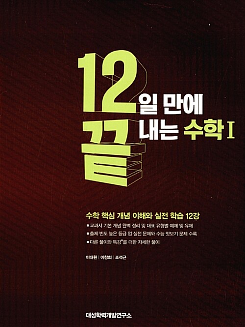 [중고] 12끝 12일 만에 끝내는 수학 1 (2017년용)