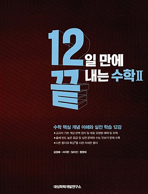 12끝 12일 만에 끝내는 수학 2 (2017년용)