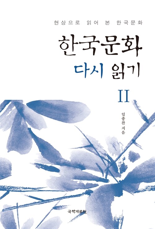 한국문화 다시 읽기 2