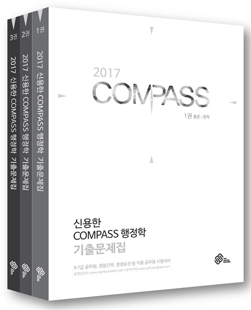 2017 신용한 Compass 행정학 기출문제집 - 전3권