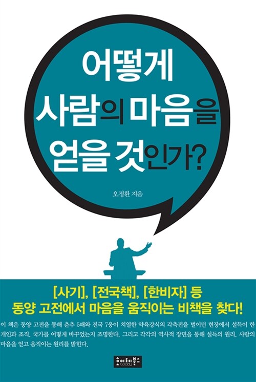 어떻게 사람의 마음을 얻을 것인가?