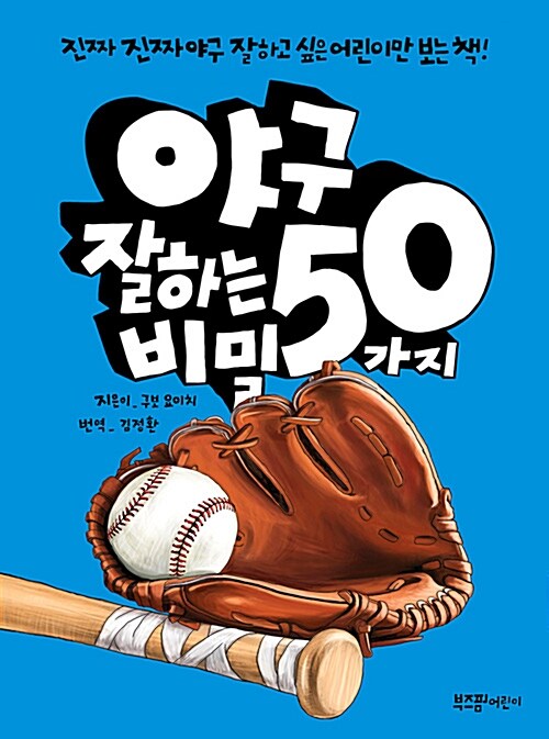 [중고] 야구 잘하는 50가지 비밀