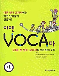 이젠 VOCA다 중1