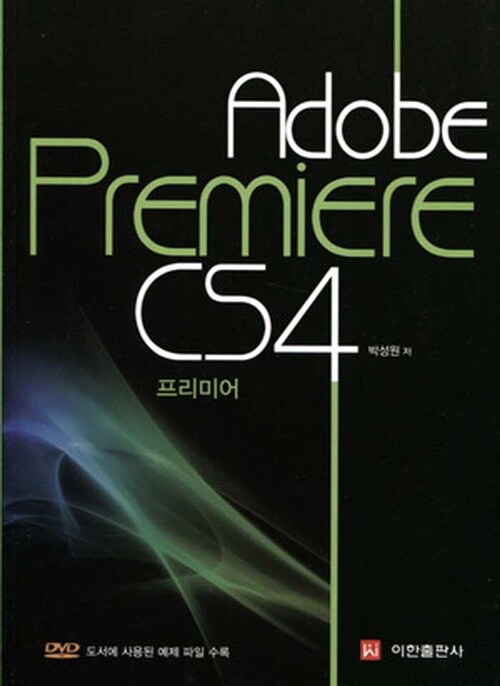 [중고] Adobe Premiere Pro CS4