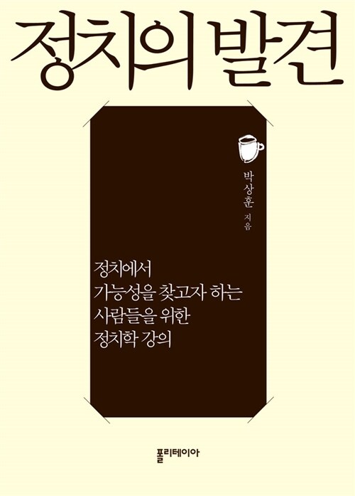 정치의 발견