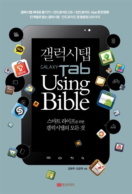 갤럭시탭 Using Bible