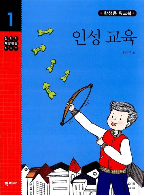 인성 교육 (학생용 워크북)