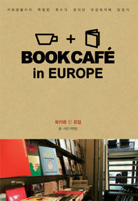 북카페 인 유럽 =Bookcafé in Europe 