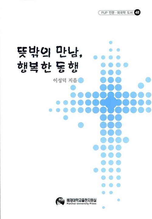 뜻밖의 만남 행복한 동행