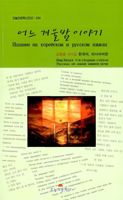 어느, 겨울 밤 이야기 : 김형효 4시집 한국어, 러시아어판